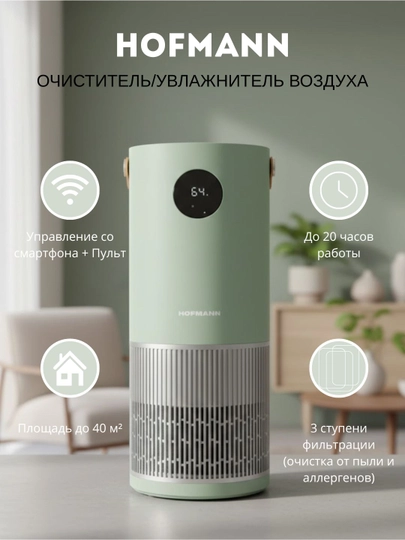 Увлажнитель-очиститель воздуха Hofmann SmartAir, с UV-стерилизацией и управлением по Wi-Fi — 161657-HOFMANNSHR25APDCO