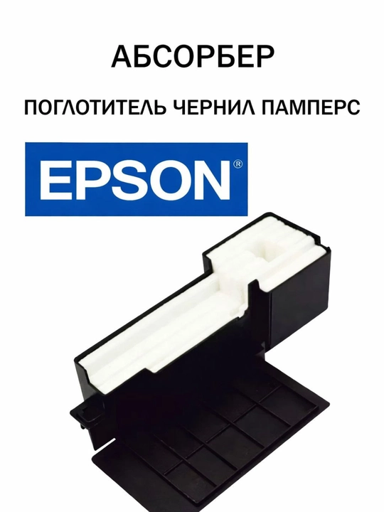 Абсорбер отработанных чернил памперс для струйных принтеров Epson L132/L121-серии - 