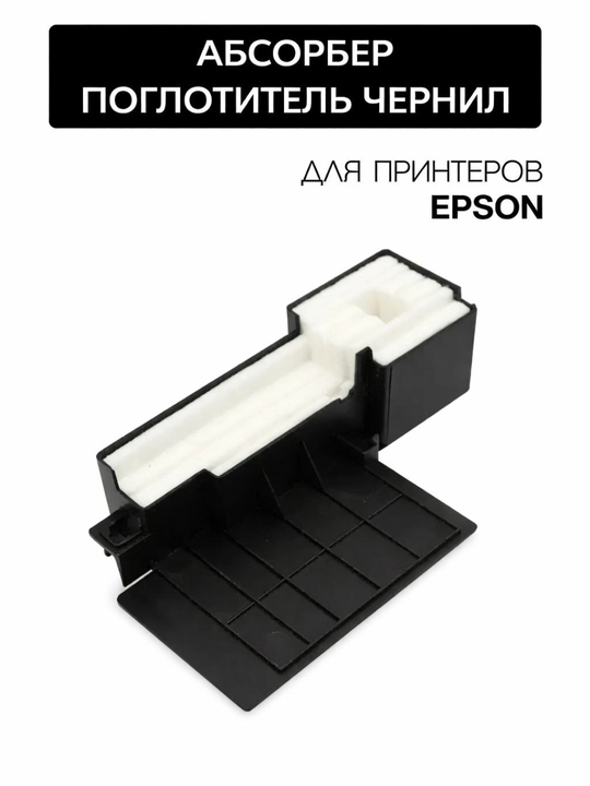 Абсорбер отработанных чернил памперс для струйных принтеров Epson L132/L121-серии