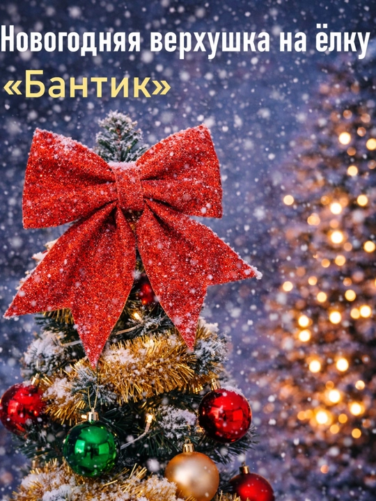 Новогодняя верхушка на ёлку «Бантик» — праздничный декоративный бант для украшения ёлки - 