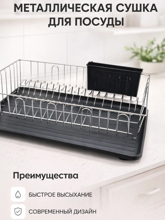 Сушилка для посуды настольная, металлическая подставка для кухни