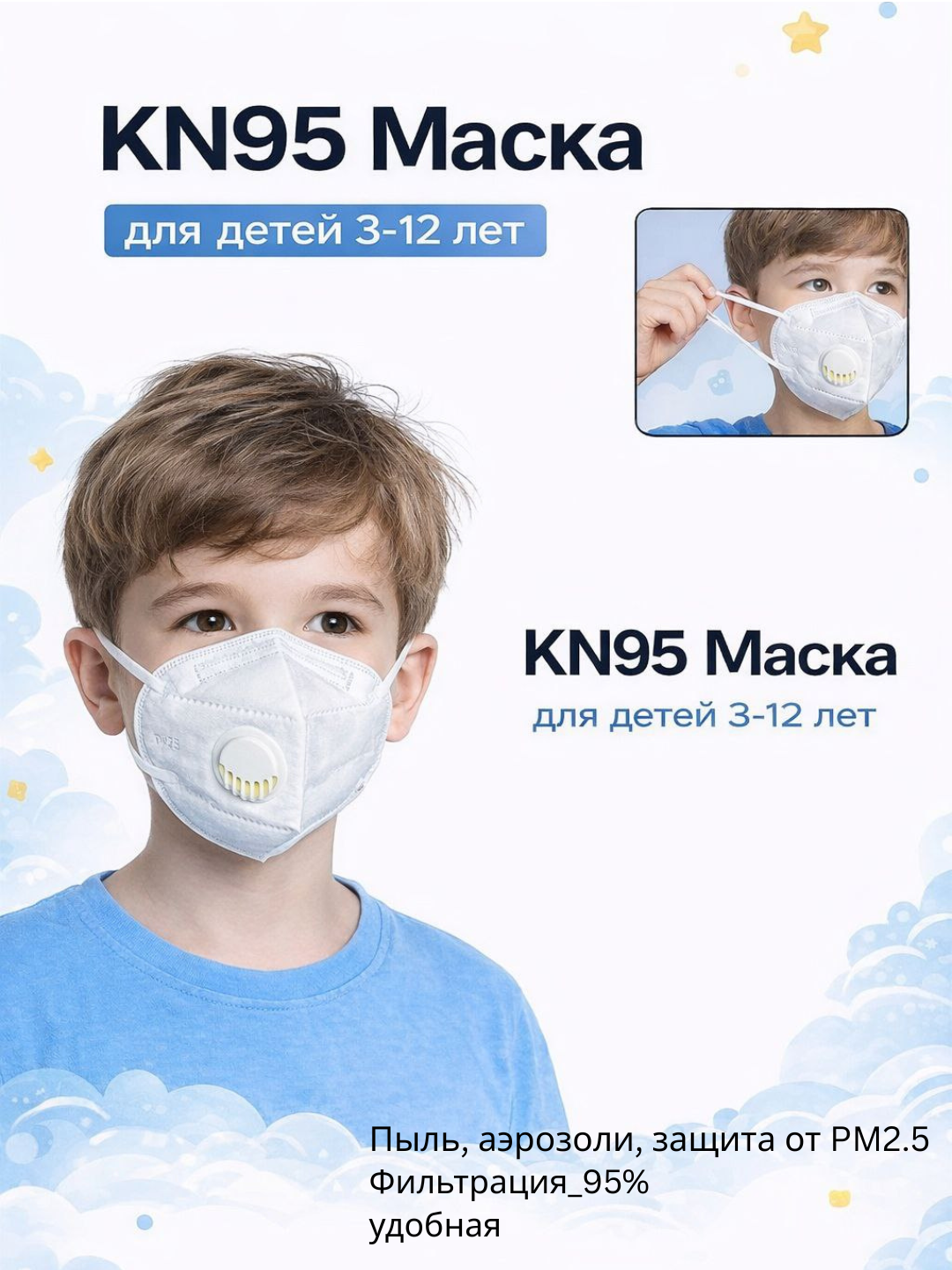 Детская маска-респиратор KN95 с клапаном - 