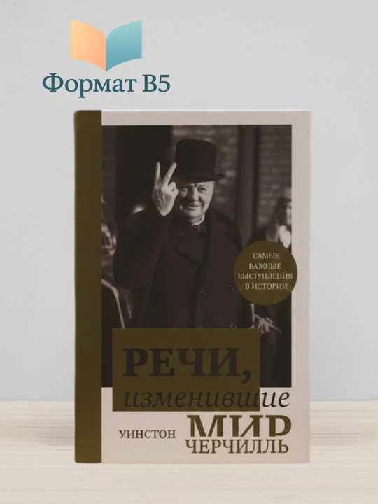 Речи, изменившие мир - 