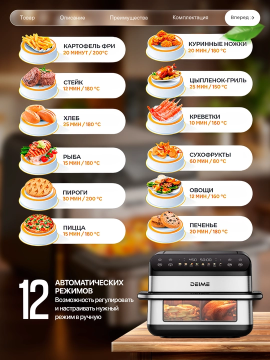 Deime aerogrill, 6, 7, 8, 10 l, yog‘siz qovurish, 1800 Vt quvvatli, ko‘p funksiyali