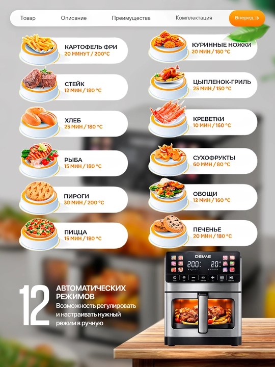 Deime aerogrill, 6, 7, 8, 10 l, yog‘siz qovurish, 1800 Vt quvvatli, ko‘p funksiyali