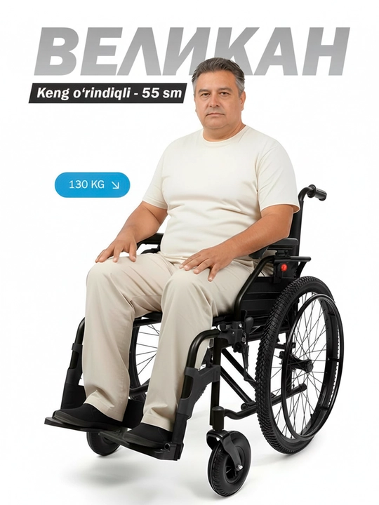 Инвалидная коляска Velikan, широкое сиденье 55 см, прогулочная, до 130 кг - 