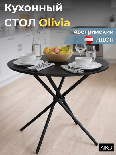 Стол кухонный AIKO Olivia, круглый, стальной каркас, деревянный, обеденный, 90x90x72 см — AIKOWDS-OLV90LD-ЧЕРН