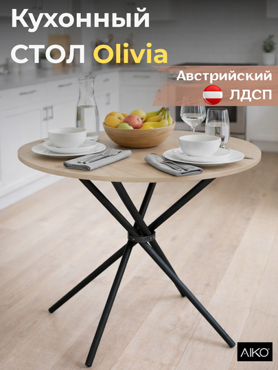 Стол кухонный AIKO Olivia, круглый, стальной каркас, деревянный, обеденный, 90x90x72 см — AIKOWDS-OLV90LD-БЕЖЕВ
