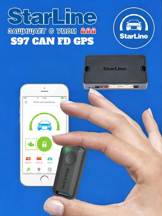 Автосигнализация StarLine S97 CAN FD GPS, управление со смартфона