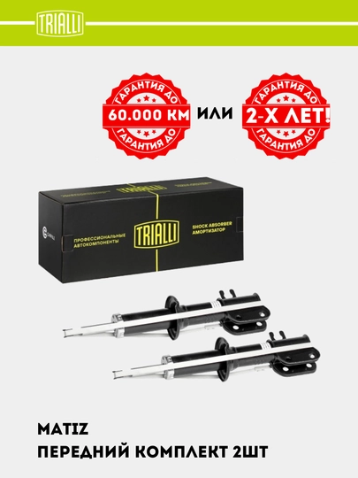 TRIALLI амортизаторы, гарантия 2 года или 60.000 км, передний / задний комплект — TRIALLI-AMRT-ВИШН
