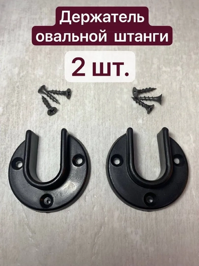 Пластиковый овальный держатель для штанги, 2 шт — COM24-OVAL-ЧЕРН-4