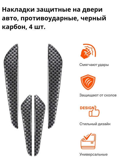 Накладки защитные на двери авто, противоударные, карбон, 4 шт, AC-SD-01 — CARVILL-ACSD01