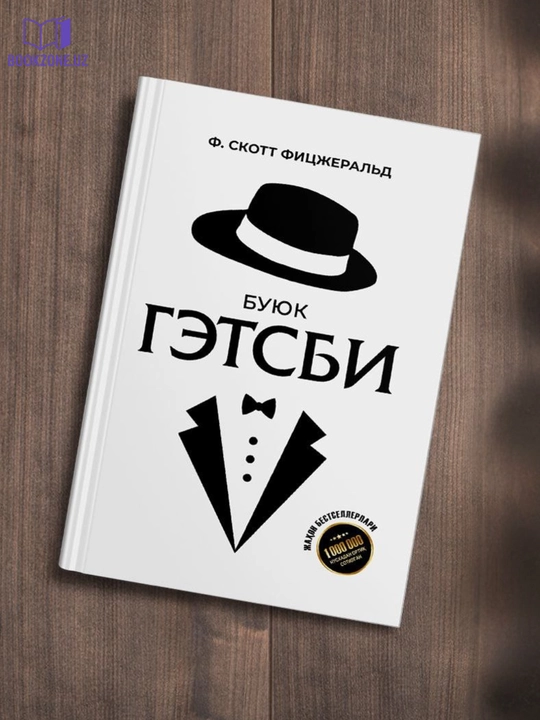 Ф. Скотт Фицджеральд, Буюк Гэтсби, Джей Гэтсби, классический роман, американская литература - 