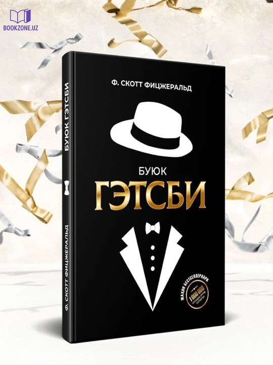Ф. Скотт Фицджеральд, Буюк Гэтсби, Джей Гэтсби, классический роман, американская литература - 