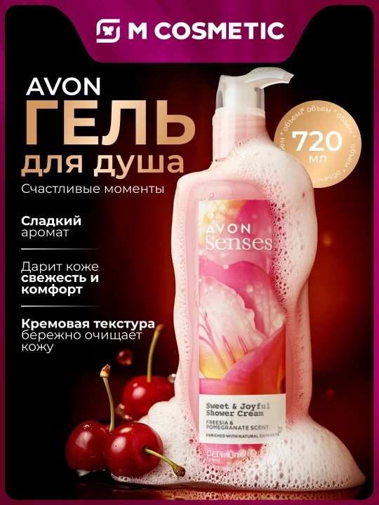 AVON Гель для душа Счастливые моменты 720мл УЗ - 