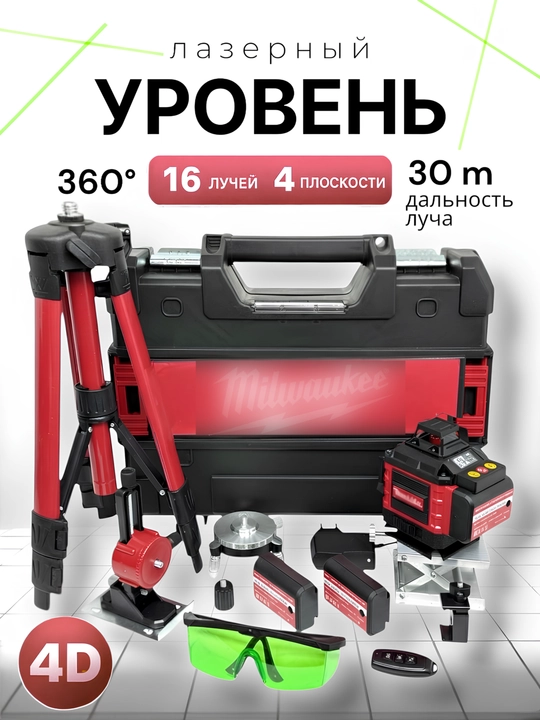 Лазерный уровень 4D D16, со стойкой