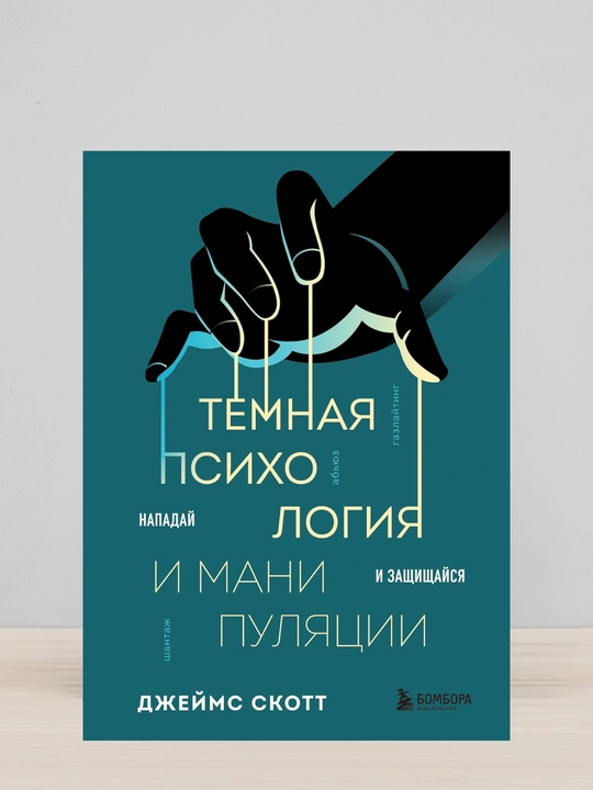 Temnaya psixologiya i manipulyatsii, Napaday i zashishaysya, Djeyms Skott