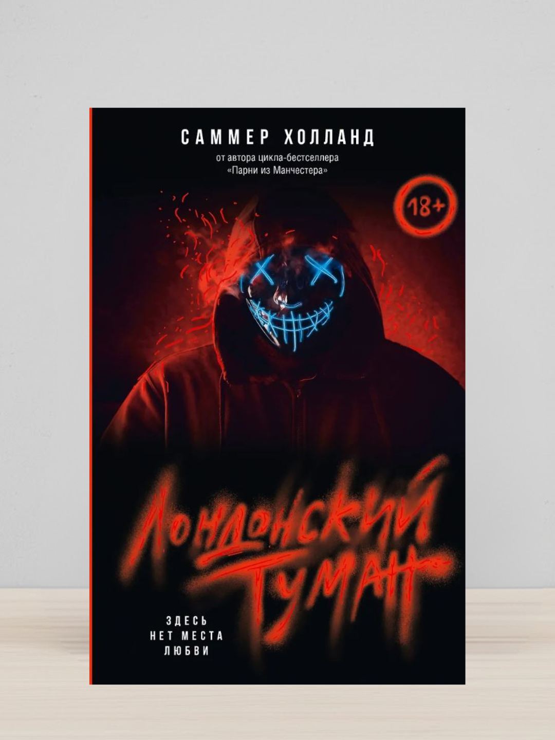 Londonskiy tuman. Zdes net mesta lyubvi.Sammer Xolland - 