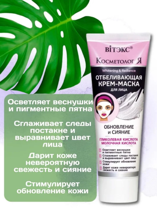 Крем-маска для лица Витэкс, отбеливающая, 75 мл