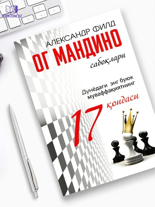 Ог мандино сабоқлари, Aлексанр Филд, муваффақиятнинг 17 қоидаси, шахсий ривожланиш - 
