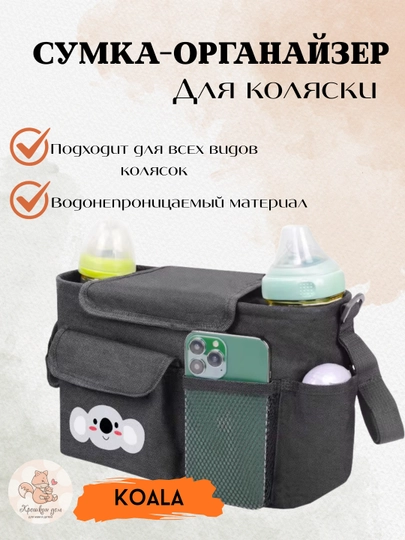Сумка-органайзер для коляски с подстаканниками, водонепроницаемая, 30×18×15 см — КДОМ-SUMORG-СЕРЫЙ
