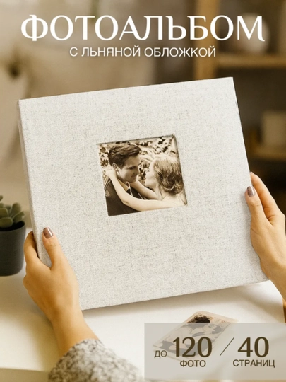 Большой семейный фотоальбом с магнитными листами, альбом для фото, самоклеящийся — ARTSPAC-MAGNALB-МОЛОЧ