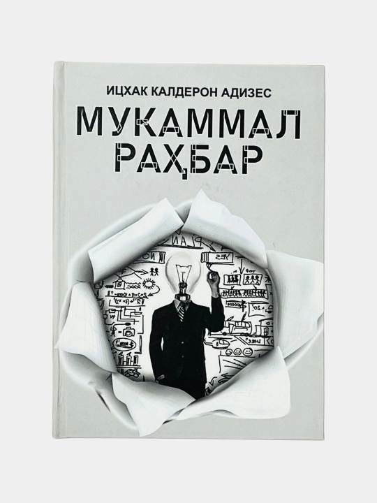 Исхак Калдерон Адизес: Мукаммал рахбар - 