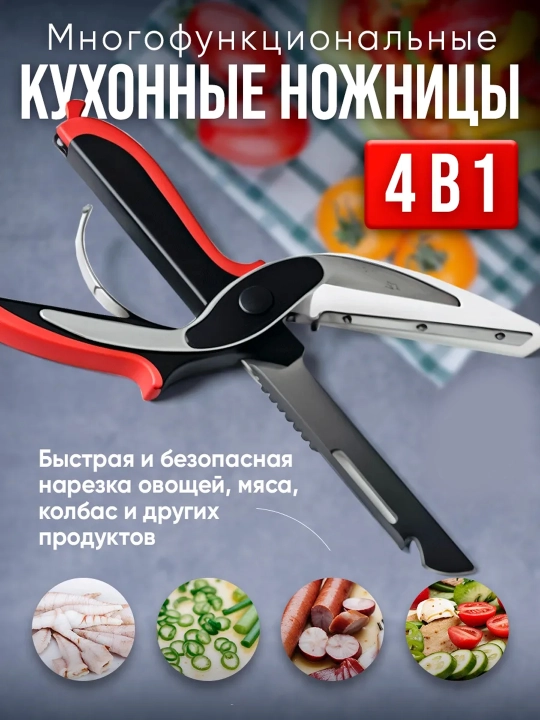 Многофункциональные кухонные ножницы 3-в-1 для нарезки овощей, зелени и мяса - 