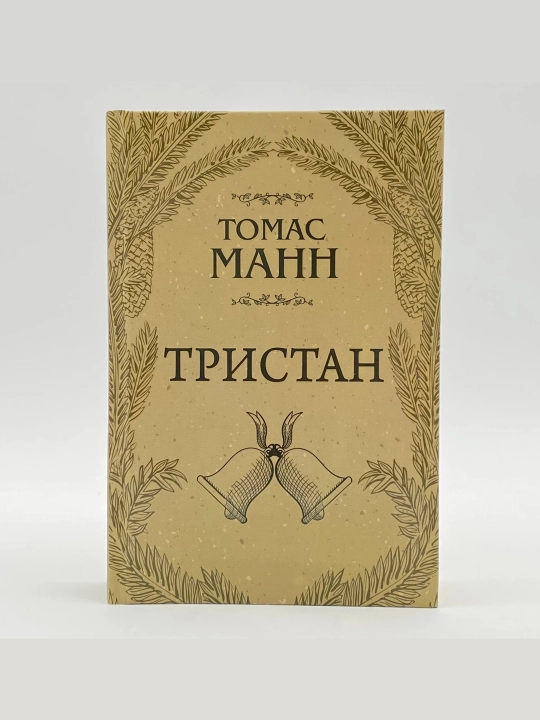 Tomas Mann: Tristan - 