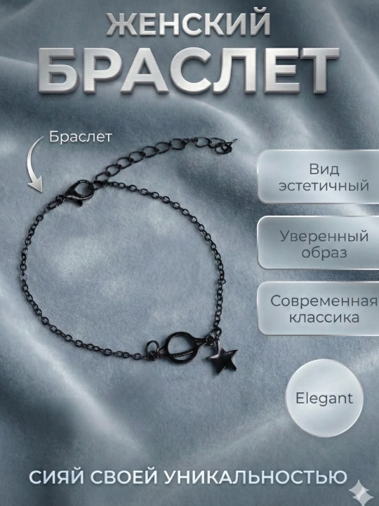 Женский браслет - 