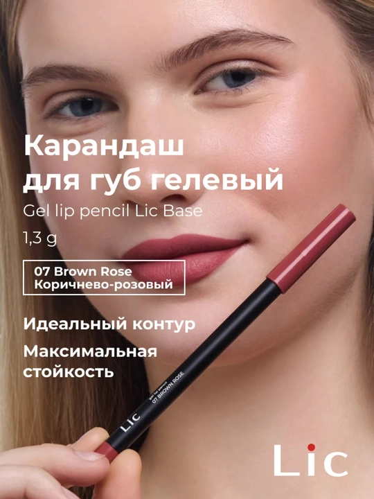 Карандаш для губ гелевый Base/Gel lip pencil Base Lic - 