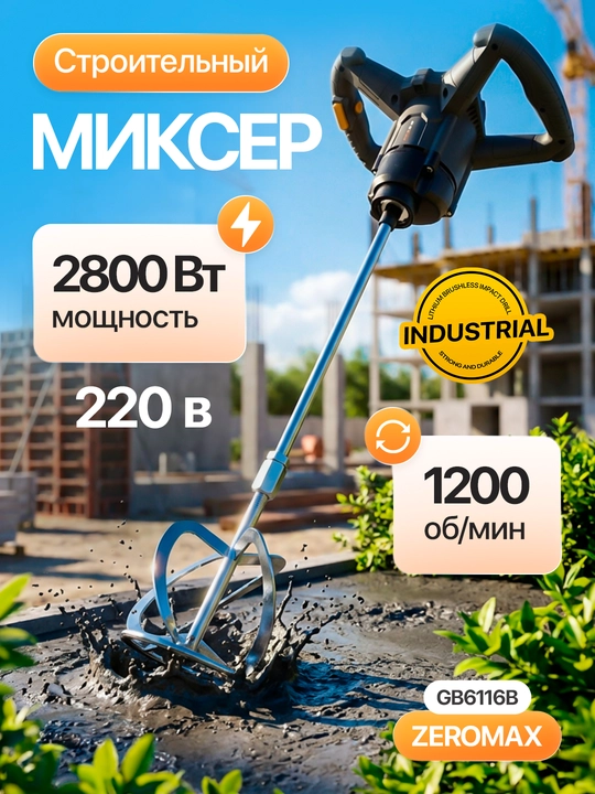 Zeromax mikser Beton, kle yelim va shpaklyovka aralashtirish uchun