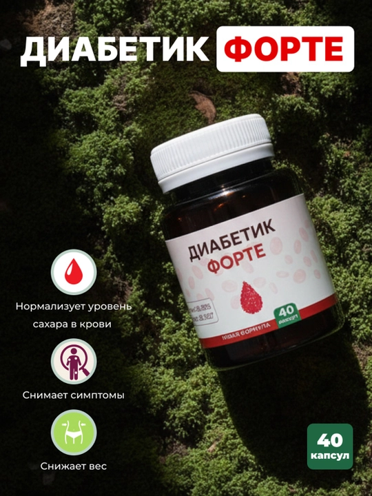 Diabetik Forte - qondagi shakar darajasini qo‘llab-quvvatlash uchun - 