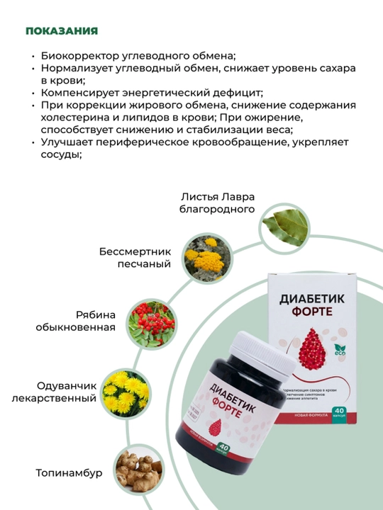 Diabetik Forte - qondagi shakar darajasini qo‘llab-quvvatlash uchun
