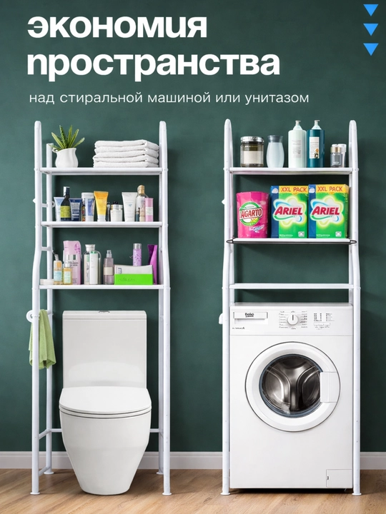 Полка для ванной, стеллаж, этажерка, подставка, для стиральной машины и унитаза