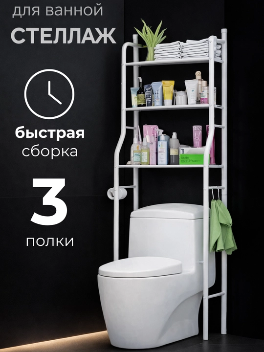 Полка для ванной, стеллаж, этажерка, подставка, для стиральной машины и унитаза