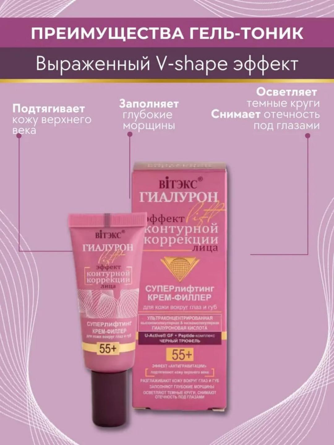 Крем для век и губ филлер ГИАЛУРОН LIFT Суперлифтинг 55+ 20 мл