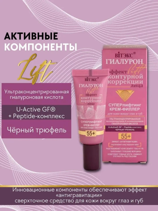 Крем для век и губ филлер ГИАЛУРОН LIFT Суперлифтинг 55+ 20 мл