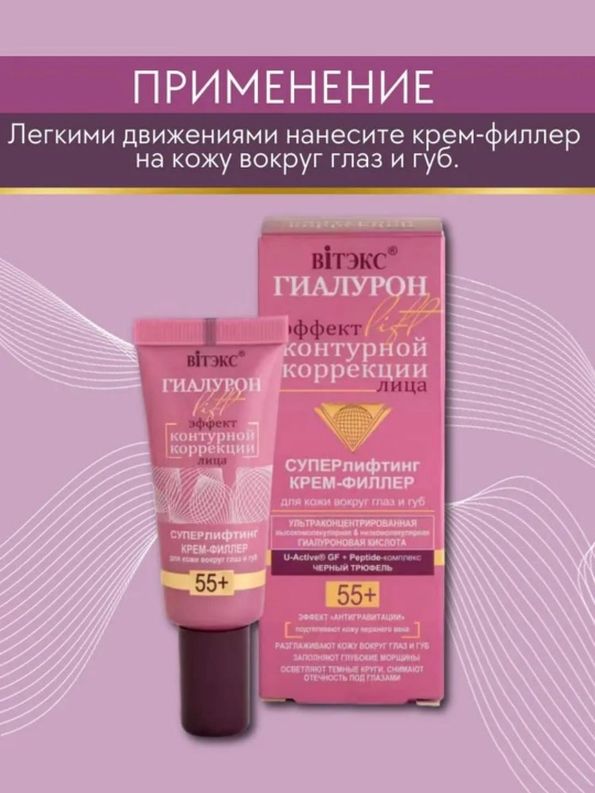 Крем для век и губ филлер ГИАЛУРОН LIFT Суперлифтинг 55+ 20 мл