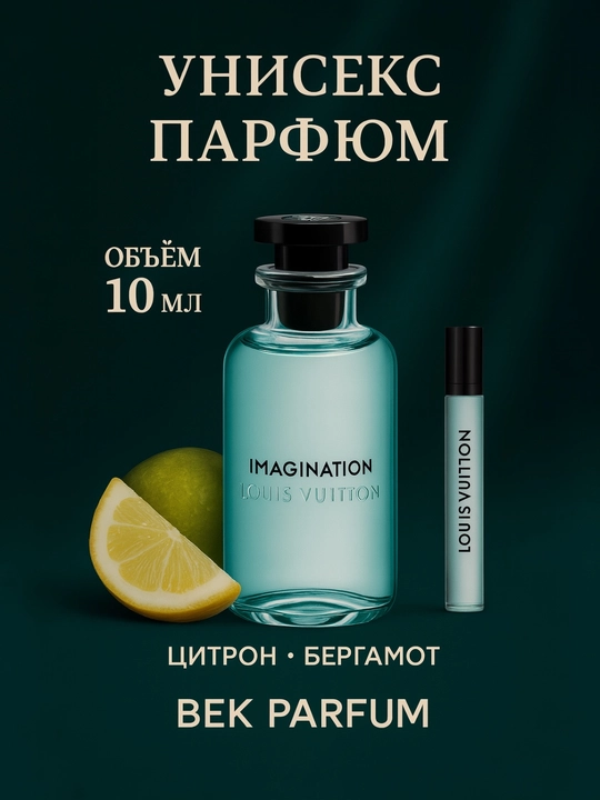 Louis Vuitton IMAGINATION – Волшебный и притягательный аромат - 