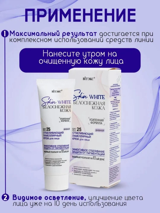 Крем для лица SKIN WHITE БЕЛОСНЕЖНАЯ КОЖА SPF 25 дневной, отбеливающий, 50 мл, Витэкс