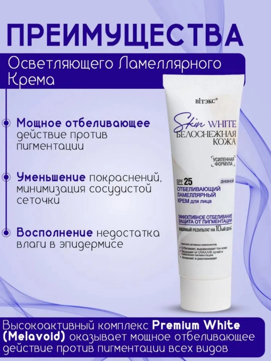 Крем для лица SKIN WHITE БЕЛОСНЕЖНАЯ КОЖА SPF 25 дневной, отбеливающий, 50 мл, Витэкс