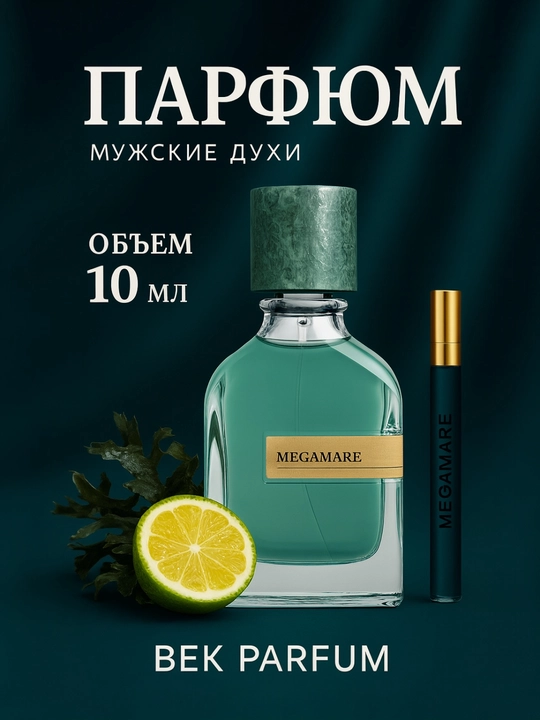 MEGAMARE – Сильный и бодрящий аромат - 