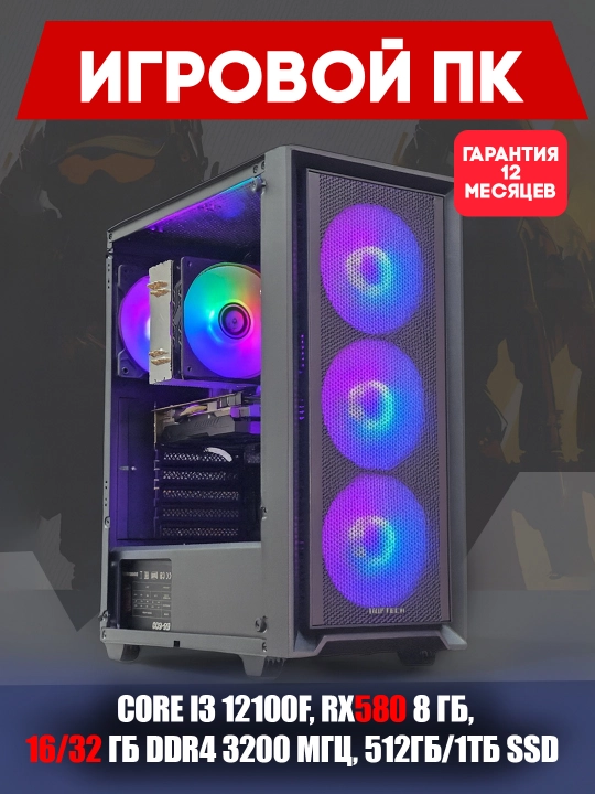 O'yinlar va grafika komyuteri, RX580 8Gb, Corei3 12100F, 16/32 DDR4 3200MHz, 512Gb/1Tb SSD