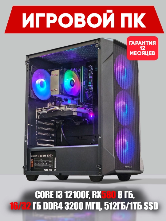 O'yinlar va grafika komyuteri, RX580 8Gb, Corei3 12100F, 16/32 DDR4 3200MHz, 512Gb/1Tb SSD