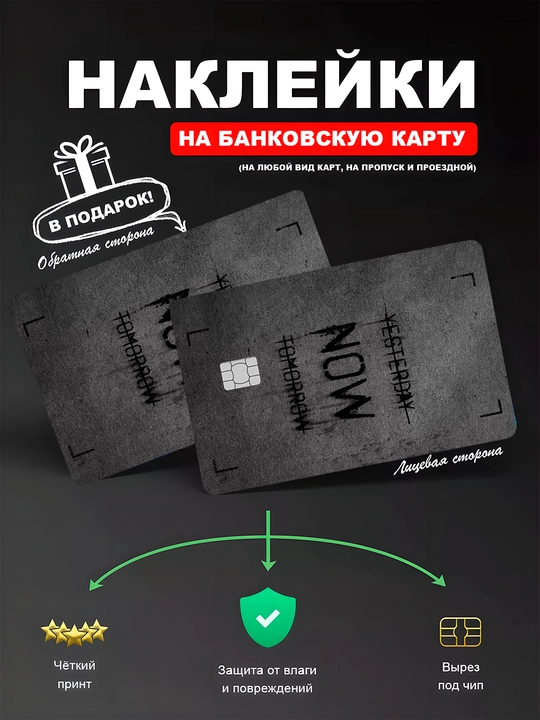 Двухсторонняя наклейка на банковскую карту, водостойкая - 