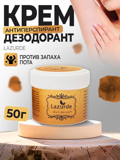 Дезодорант Lazurde для женщин, антиперспирантный крем Lazurde, 50 г - 