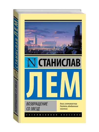 Возвращение со звезд. Лем С. - 