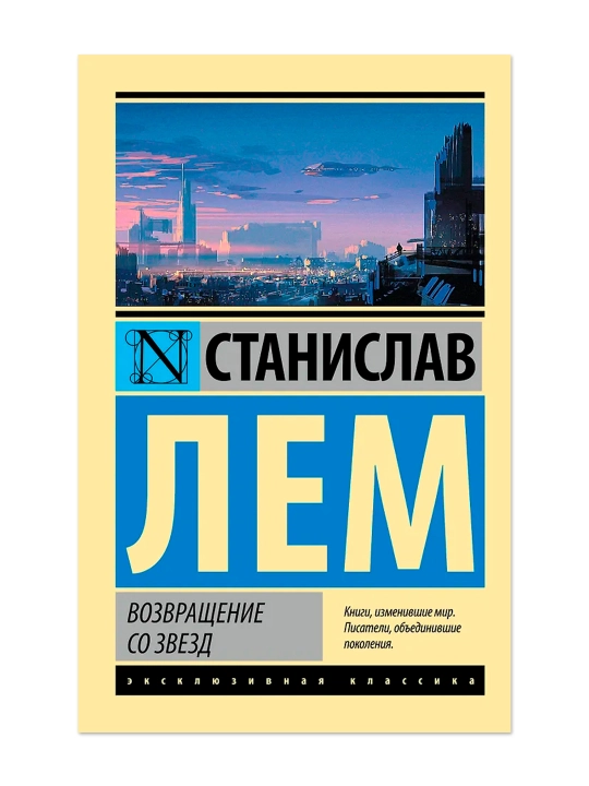 Возвращение со звезд. Лем С.