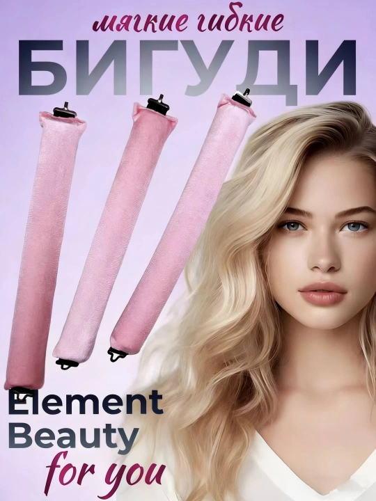 Мягкие и гибкие бигуди для локонов и объема, 3 шт - 